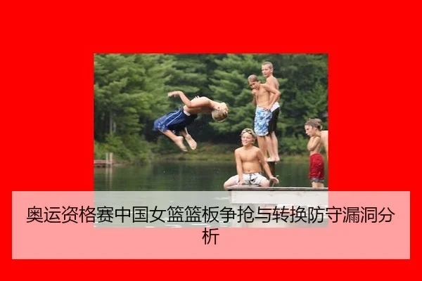 奥运资格赛中国女篮篮板争抢与转换防守漏洞分析