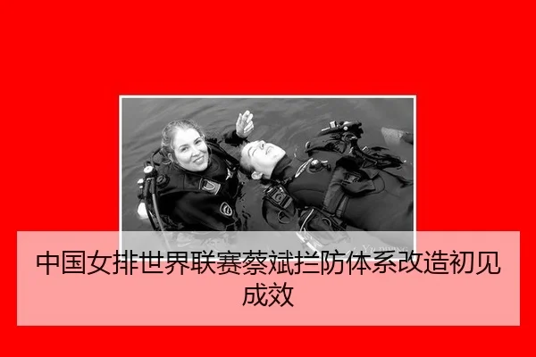 中国女排世界联赛蔡斌拦防体系改造初见成效