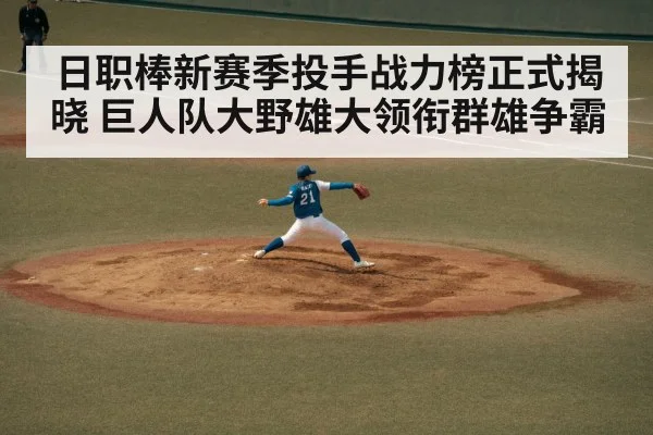 日职棒新赛季投手战力榜正式揭晓 巨人队大野雄大领衔群雄争霸