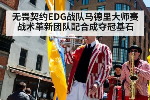 无畏契约EDG战队马德里大师赛战术革新团队配合成夺冠基石
