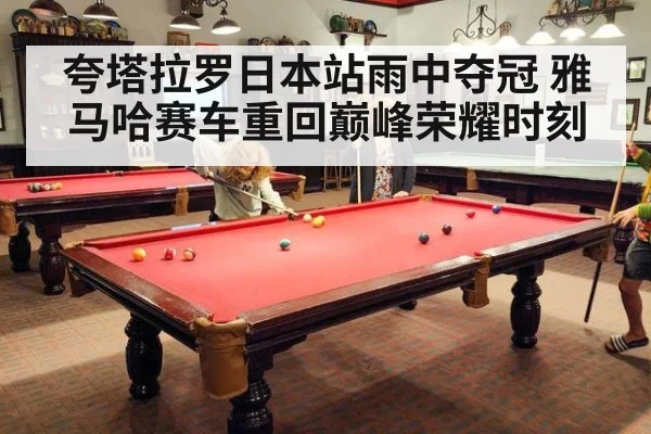 夸塔拉罗日本站雨中夺冠 雅马哈赛车重回巅峰荣耀时刻