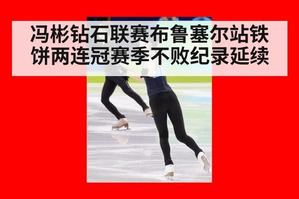 冯彬钻石联赛布鲁塞尔站铁饼两连冠赛季不败纪录延续